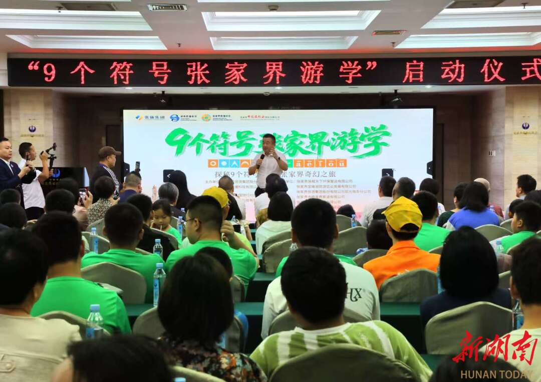 “9個(gè)符號(hào)張家界游學(xué)”啟航，打造文旅融合新標(biāo)桿