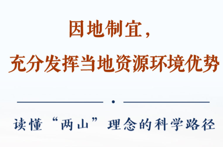 学习手记｜因地制宜，充分发挥当地资源环境优势——读懂“两山”理念的科学路径