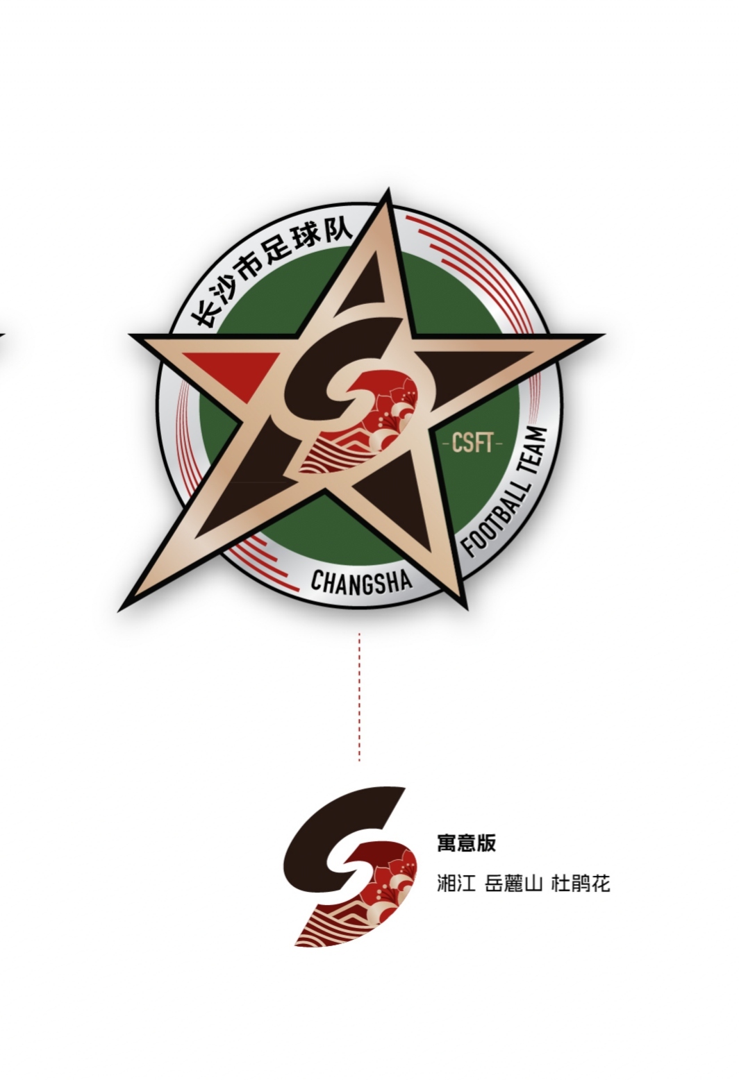 湘超长沙市足球队队徽正式出炉！