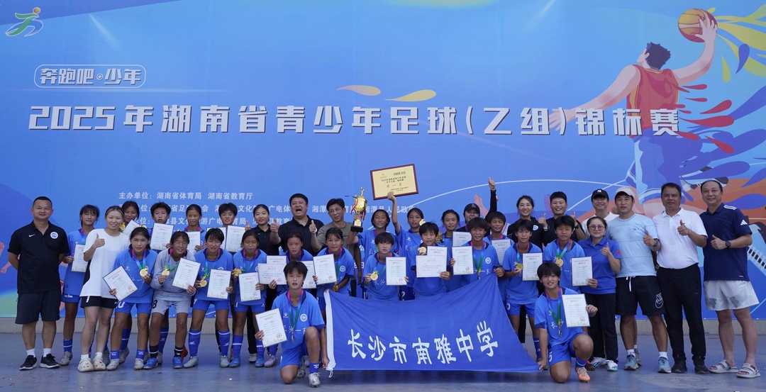 年度省赛“双冠王”！南雅女足再次绽放2025省青少年足球锦标赛