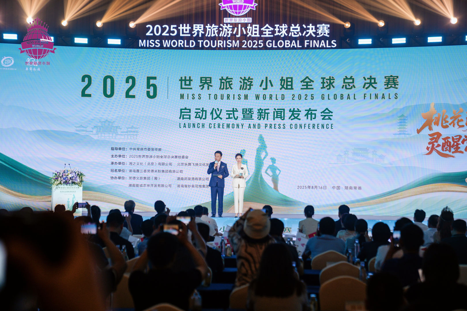 2025世界旅游小姐全球總決賽啟動(dòng)儀式暨新聞發(fā)布會(huì)在常德舉行