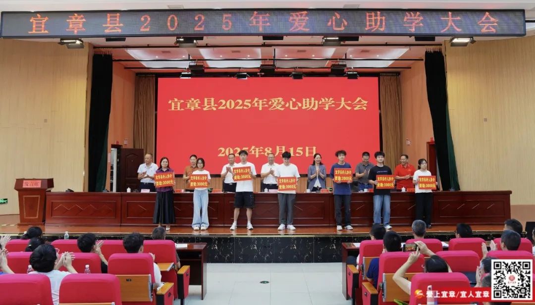 宜章县2025年爱心助学大会召开