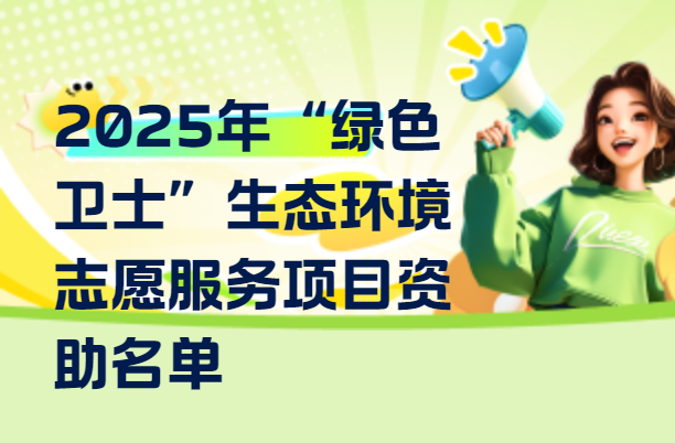 湖南64个生态志愿服务项目获资助 有你熟悉的吗？
