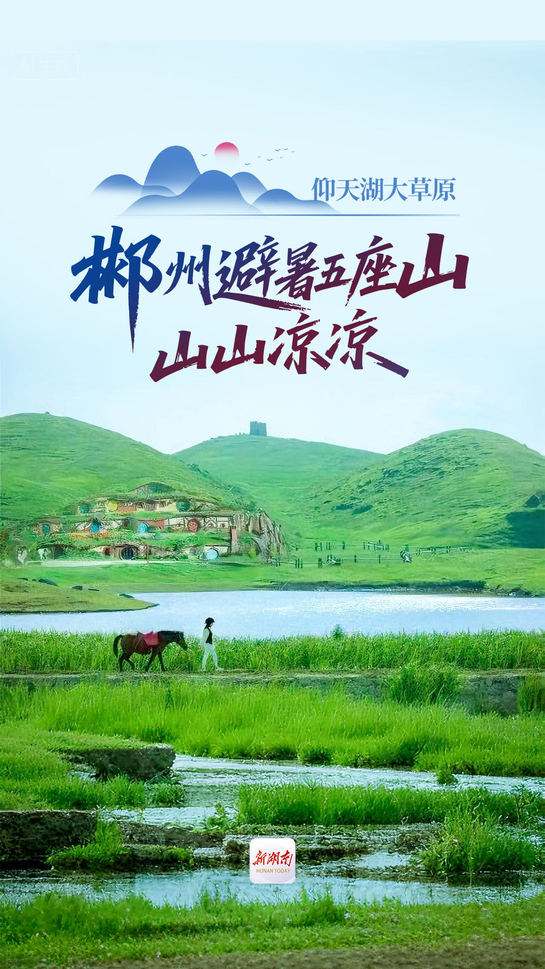 郴州避暑五座山·山山凉凉④丨仰天湖大草原：遇见“呼伦贝尔” 还有诗和远方
