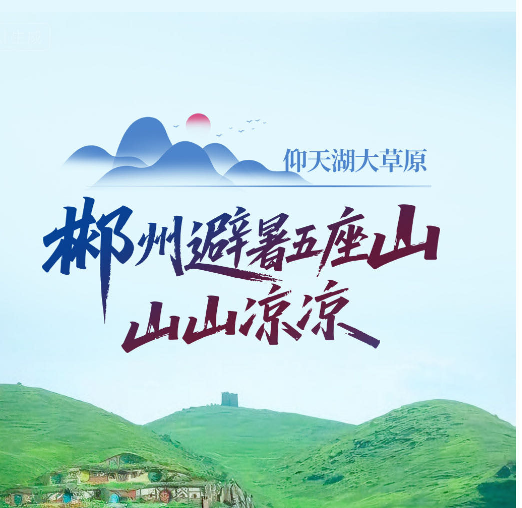 郴州避暑五座山·山山?jīng)鰶觫茇鎏旌蟛菰河鲆姟昂魝愗悹枴?還有詩和遠方