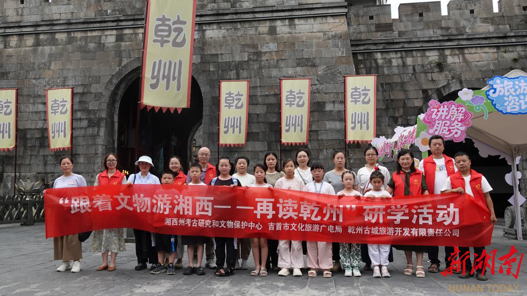 “跟着文物游湘西——再读乾州”亲子研学活动首期在乾州古城开展