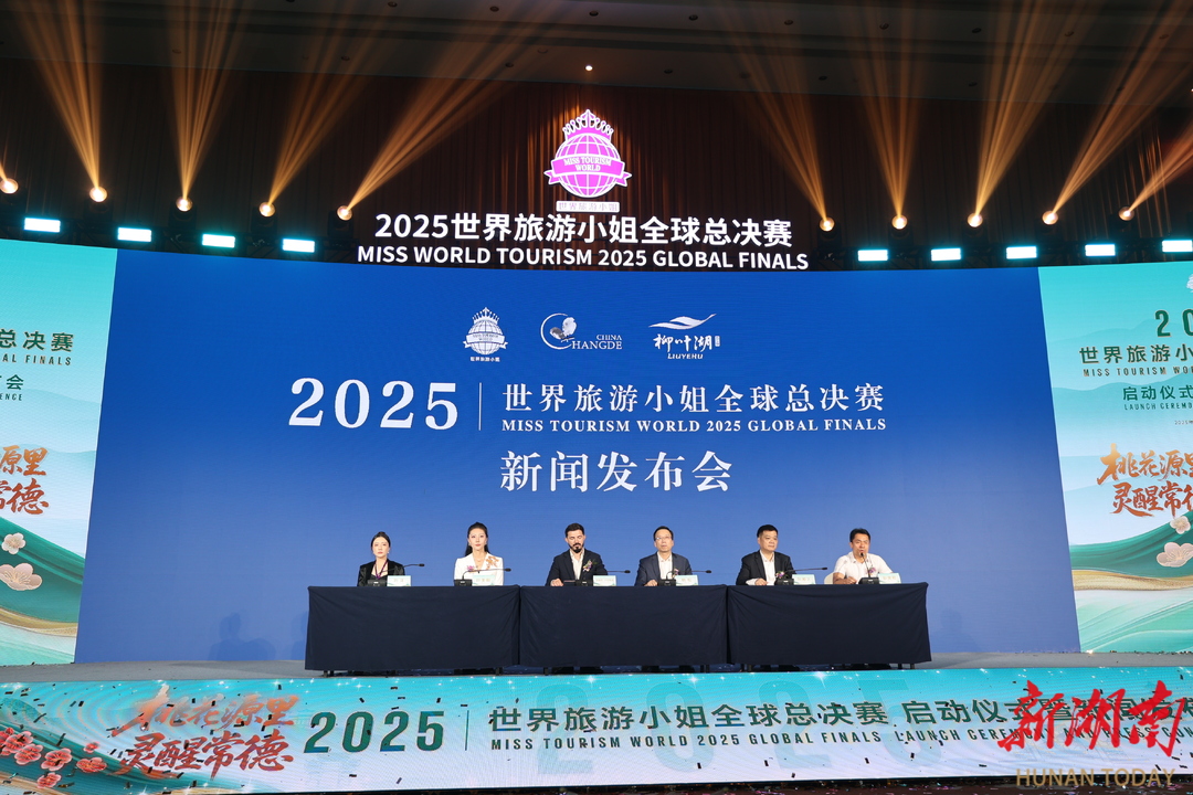 答記者問 | 關(guān)于“2025世界旅游小姐全球總決賽”大家關(guān)心的事
