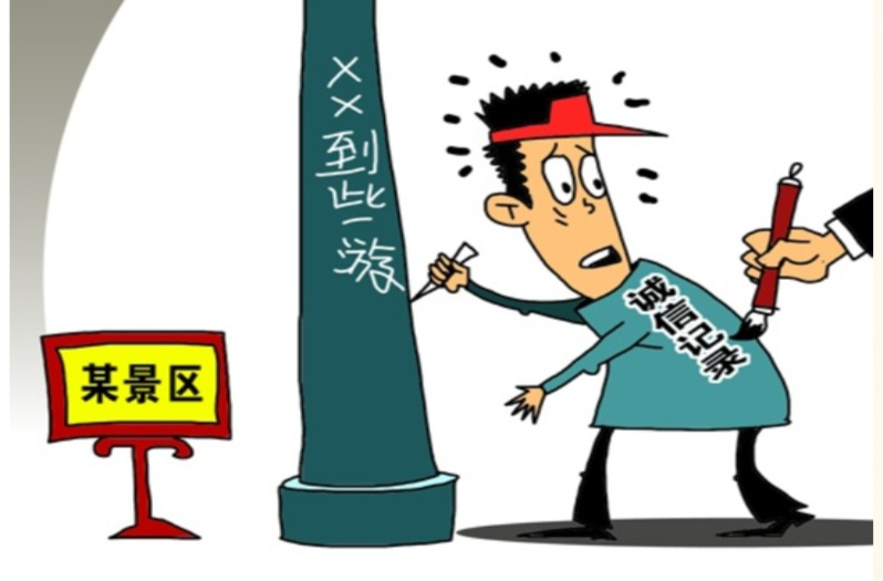 暑期出游注意！这些不文明行为可能违法