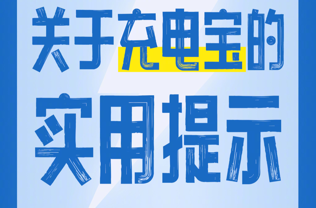 新规施行，购买使用充电宝实用提示来了！