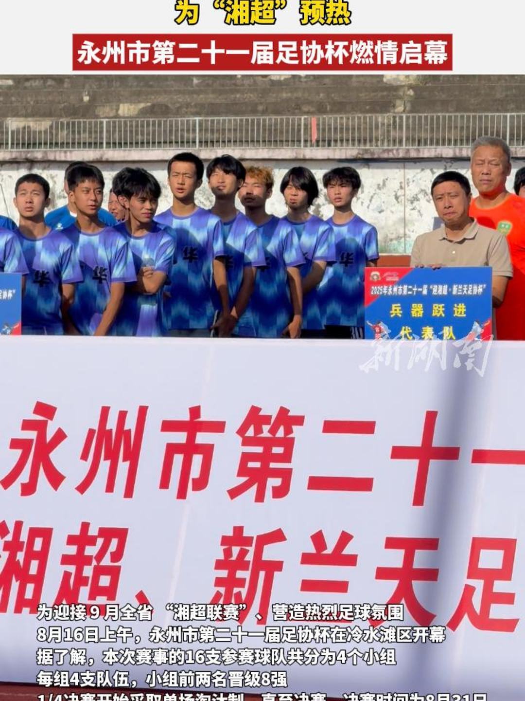 湘超備戰(zhàn)進(jìn)行時(shí)⑤｜為“湘超”預(yù)熱 永州市第二十一屆足協(xié)杯邀請(qǐng)賽燃情啟幕