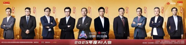 在“2025年度AI人物”看見中國AI的星辰大海