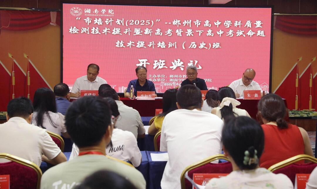 “市培计划（2025）”郴州市高中学科质量检测技术提升培训班在湘南学院开班