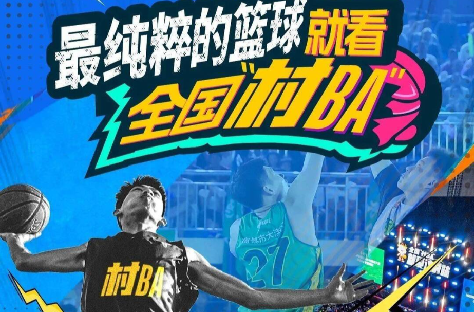 开幕倒计时4天！最纯粹的篮球，就看全国“村BA”！