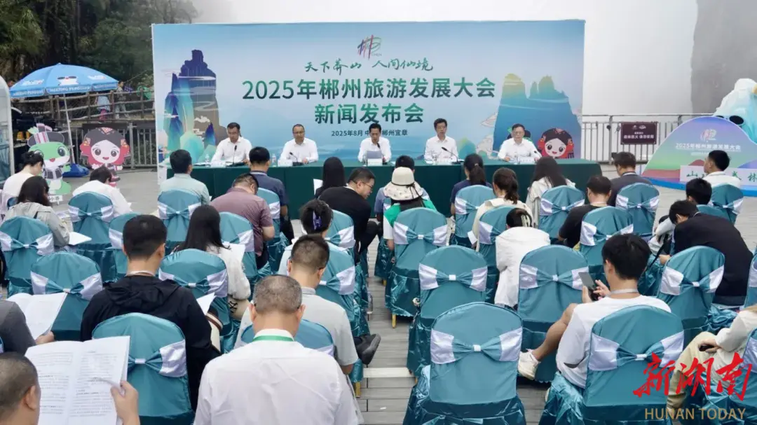 定了！2025年郴州旅游发展大会将于9月25日至26日在宜章举行