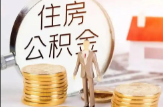 尚一网丨常德市推出公积金贷款“缩展期”业务