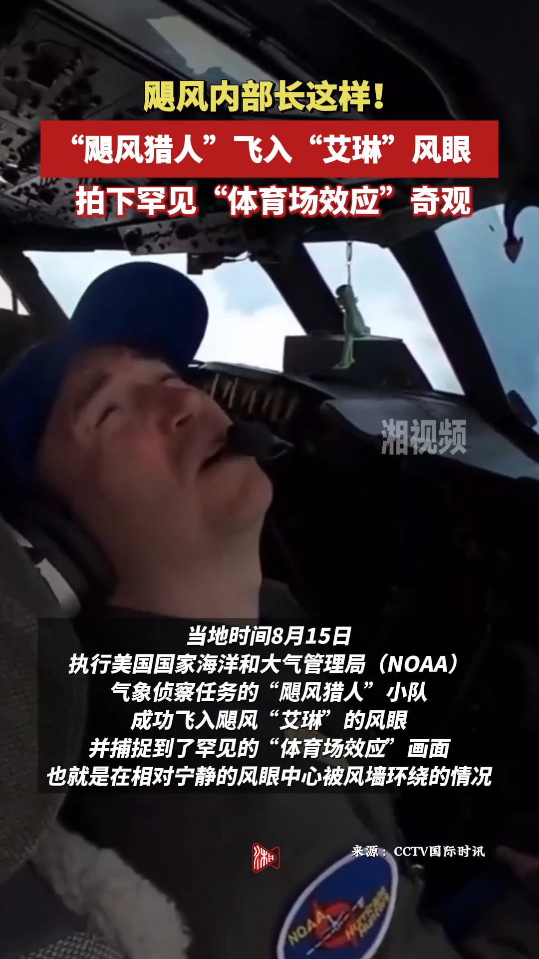 颶風(fēng)內(nèi)部長(zhǎng)這樣！“颶風(fēng)獵人”飛入“艾琳”風(fēng)眼，拍下罕見“體育場(chǎng)效應(yīng)”奇觀