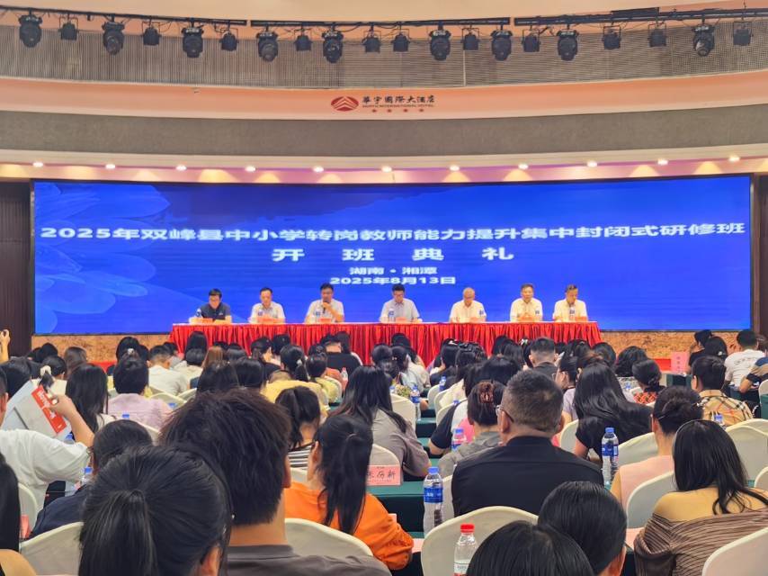 2025年双峰县转岗教师研修班开班 赋能教育均衡发展