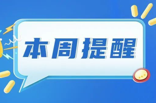 事关职称评审、农村建房......湖南本周提醒别错过！