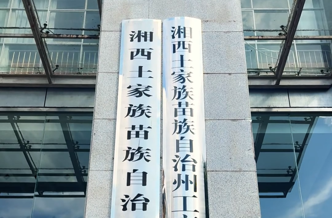 招商引资看湘西⑥｜湘西州招商引资增幅持续保持在全省一类方阵