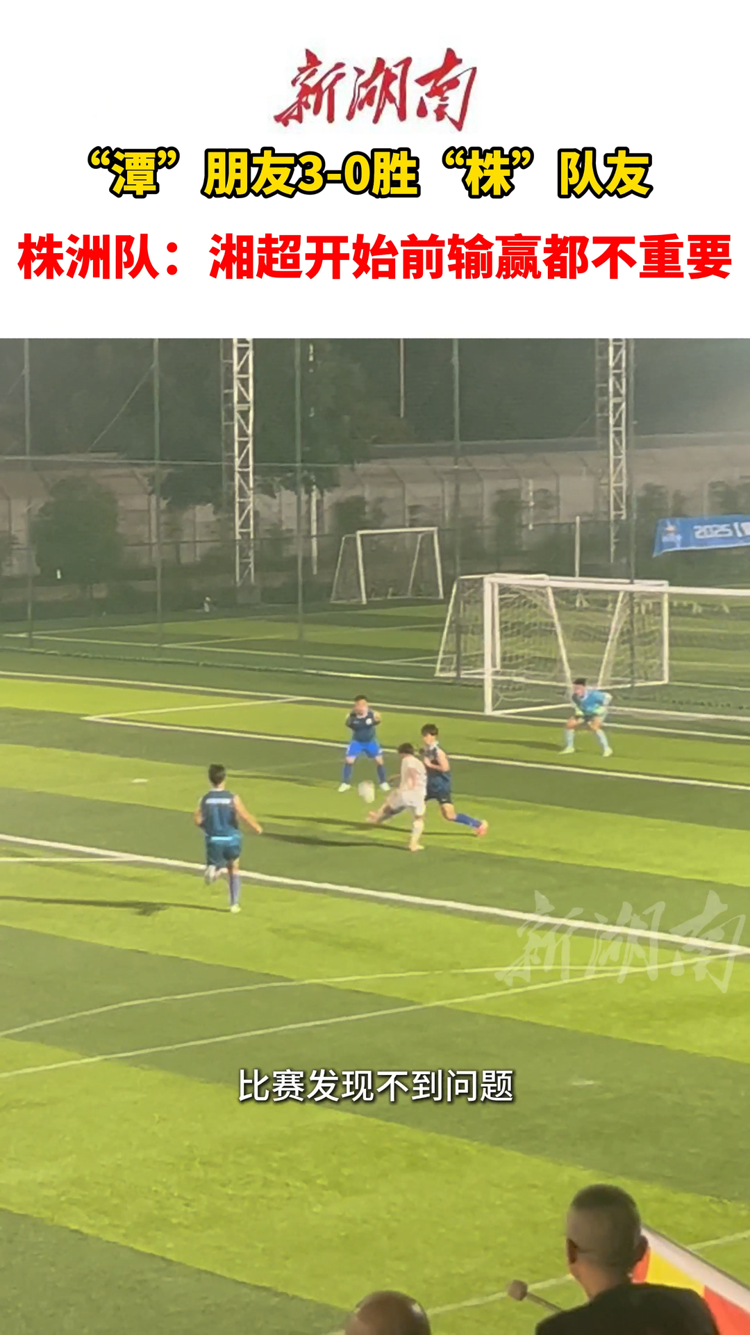湘超熱身賽：“潭”朋友3-0“株”隊友