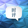上觀時評｜上海允許“商改住”？新變化該如何理解
