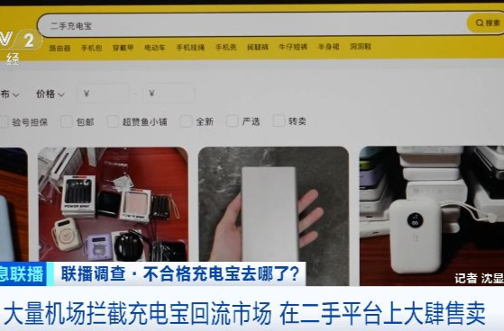 大量机场拦截的不合格充电宝，到底去哪了？