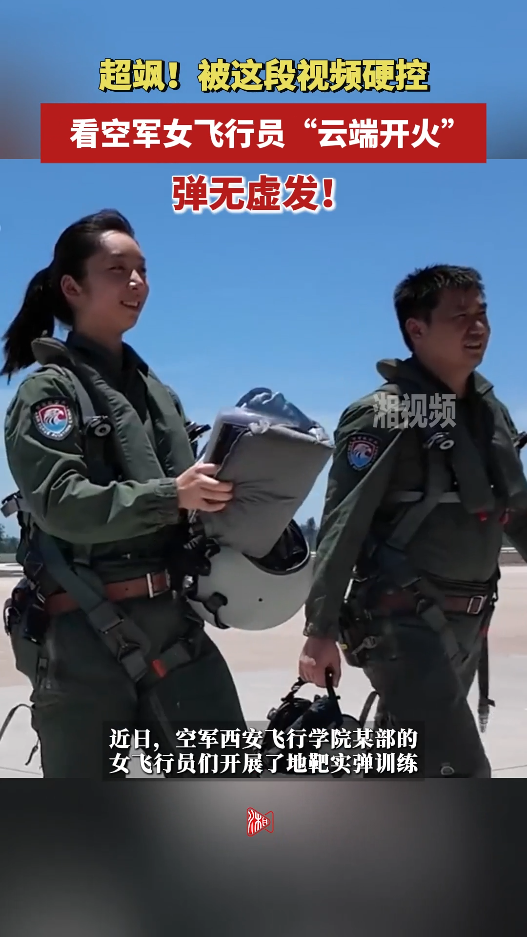 超飒！看空军女飞行员“云端开火”，弹无虚发！