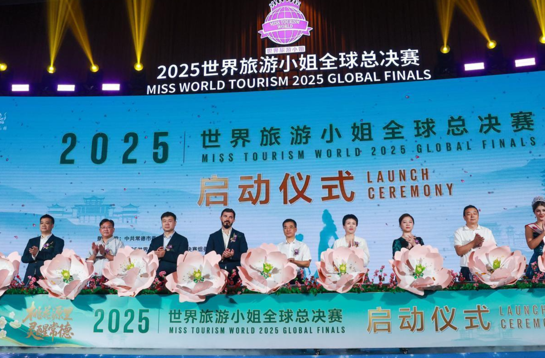 尚一网丨2025世界旅游小姐全球总决赛将于9月至10月在常德举办