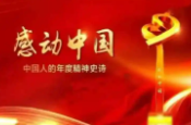 聆听“中国人的年度精神史诗”！他们是感动中国2024年度人物