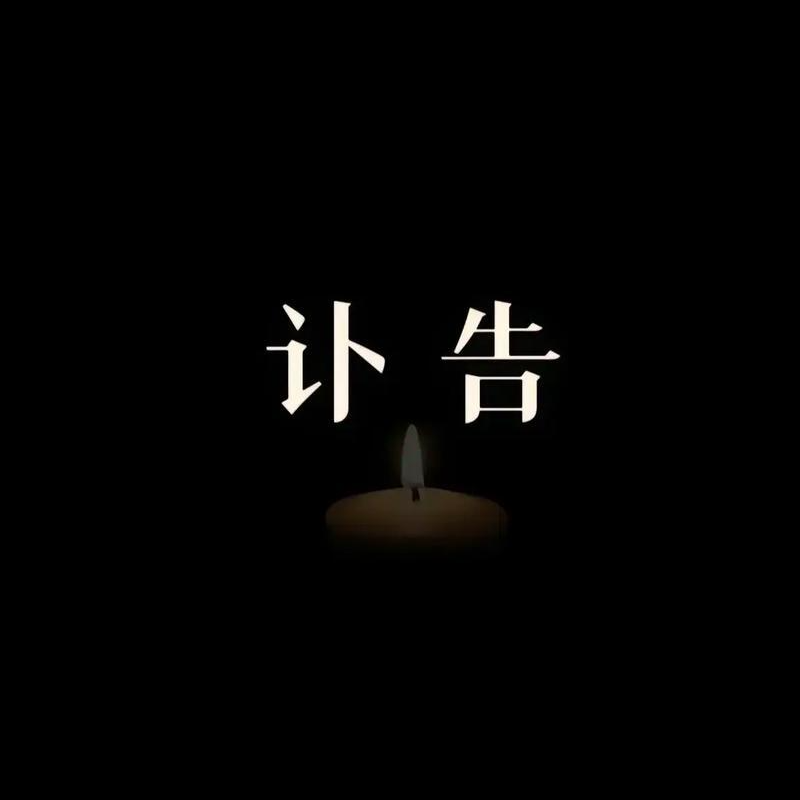 史鐵爾在湘雅醫(yī)院離世，享年67歲