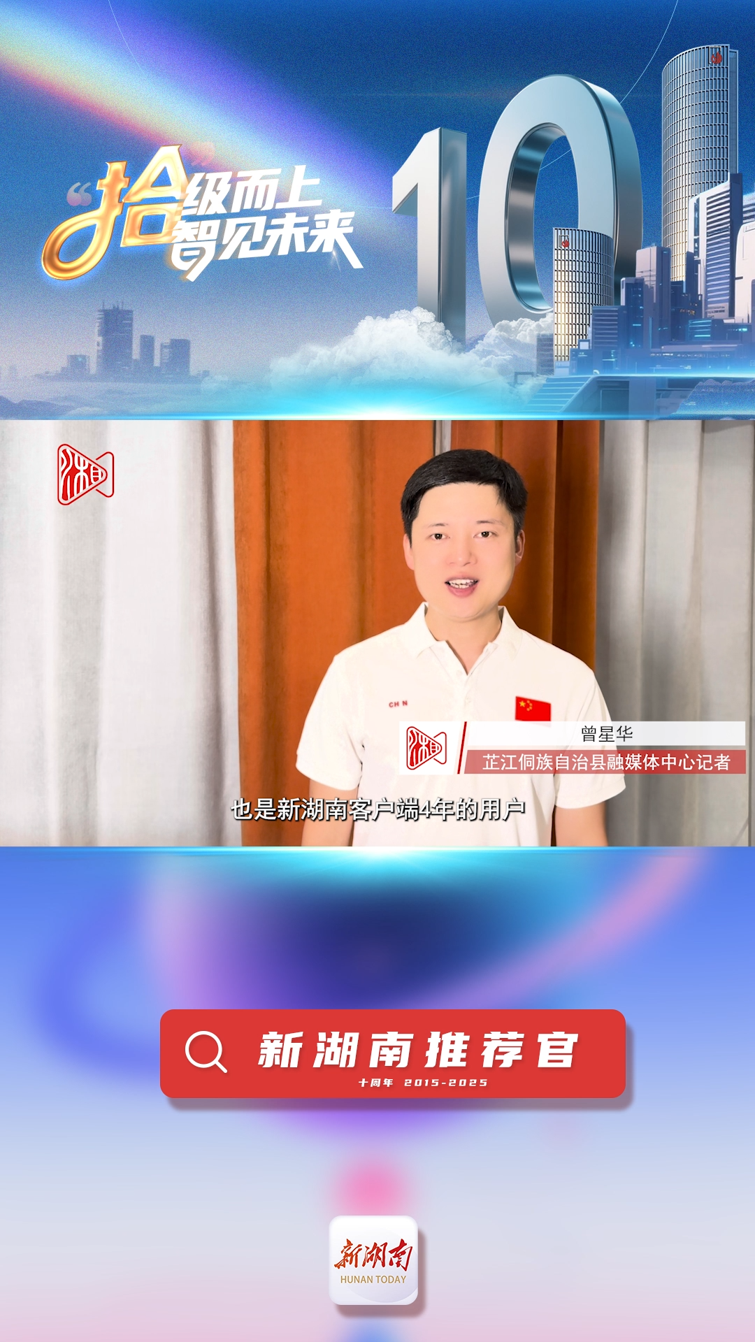 新湖南推薦官丨芷江侗族自治縣融媒體中心記者曾星華：希望在新湖南上發(fā)現(xiàn)更多有溫度的新聞和故事
