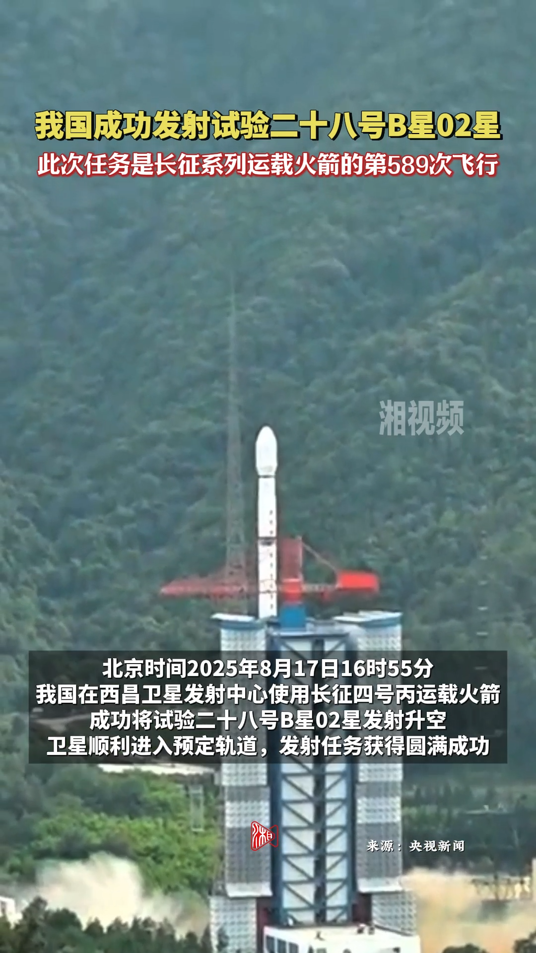 祝賀！試驗(yàn)二十八號(hào)B星02星成功發(fā)射