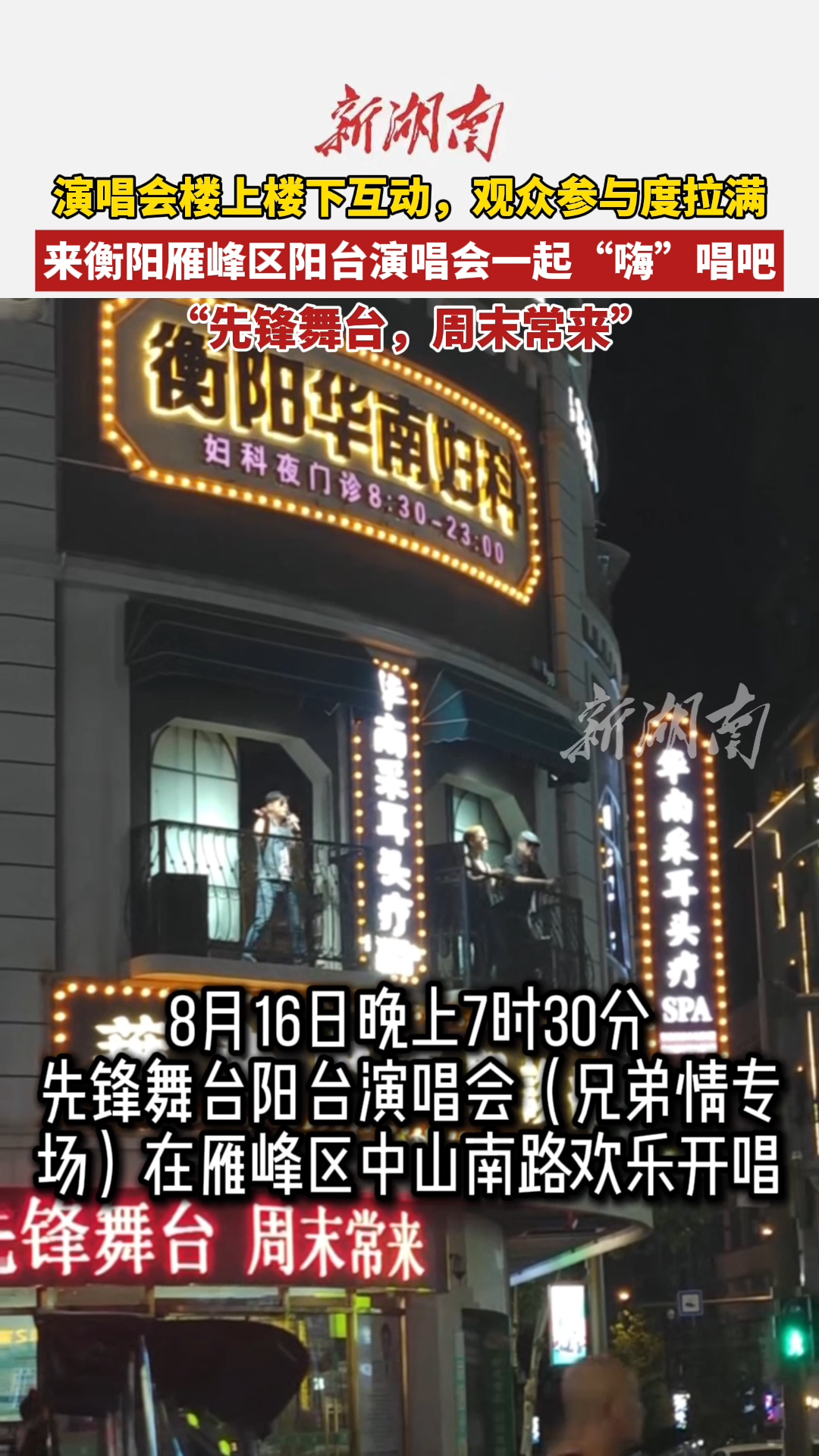 雁峰区阳台演唱会嗨翻中山南路！楼上楼下狂互动，福利满满送不停！