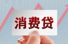 實(shí)探貼息新政下消費(fèi)貸市場：銀行網(wǎng)點(diǎn)尚未收到細(xì)則，利率最低3%