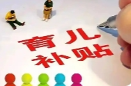 不法分子冒充卫健委等实施诈骗，媒体：防范育儿补贴被恶意做局
