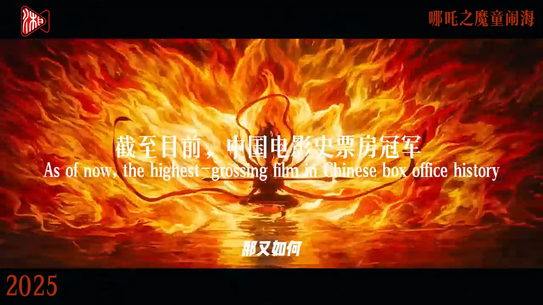《哪吒之魔童鬧?！罚航刂聊壳埃袊?guó)電影史票房冠軍|致敬中國(guó)電影誕生120周年?