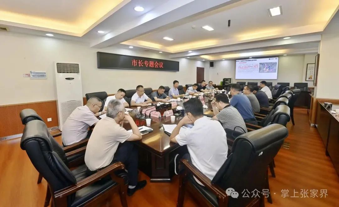 張家界市長(zhǎng)辦公會(huì)議專(zhuān)題研究“一管五溪”項(xiàng)目設(shè)計(jì)和標(biāo)后監(jiān)管等工作