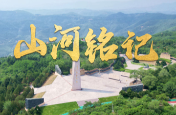 时政微视频丨山河铭记