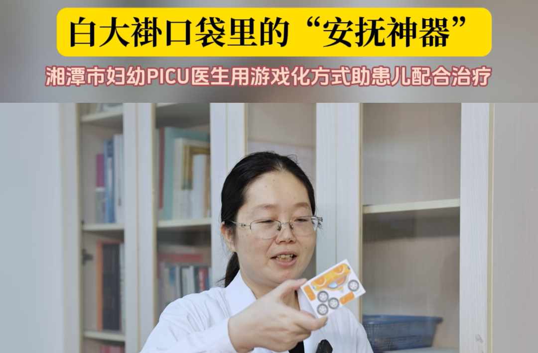 視頻｜白大褂口袋里的“安撫神器”—— 湘潭市婦幼PICU醫(yī)生用游戲化方式助患兒配合治療?
