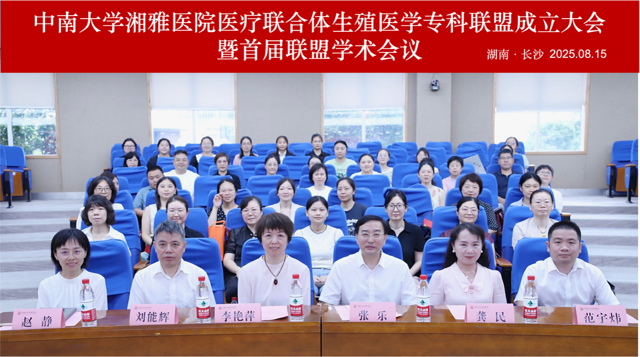 湘雅生殖醫(yī)學專科聯盟成立，共繪生殖健康嶄新藍圖
