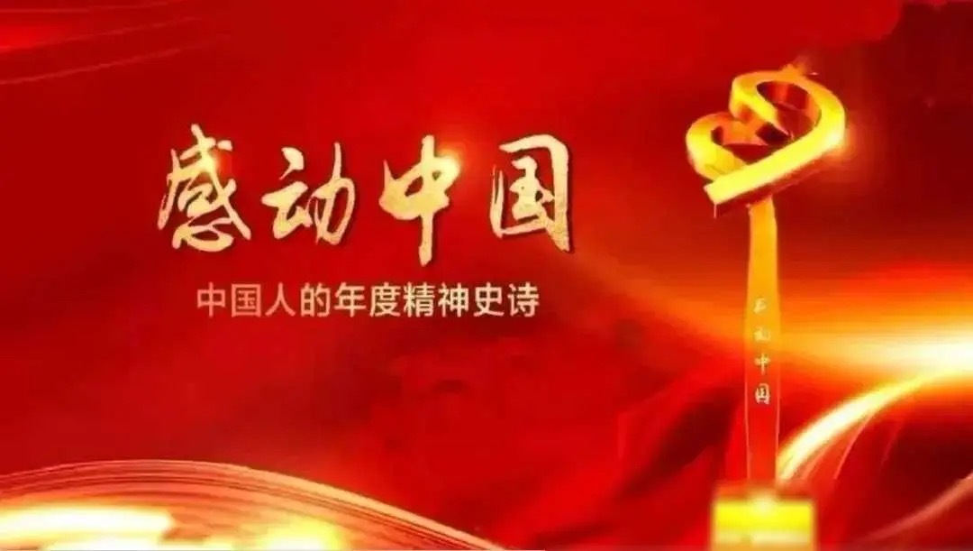 聆聽“中國(guó)人的年度精神史詩(shī)”！他們是感動(dòng)中國(guó)2024年度人物