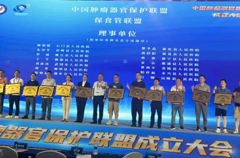 長沙泰和醫(yī)院獲授牌首屆中國腫瘤器官保護聯盟常務理事單位