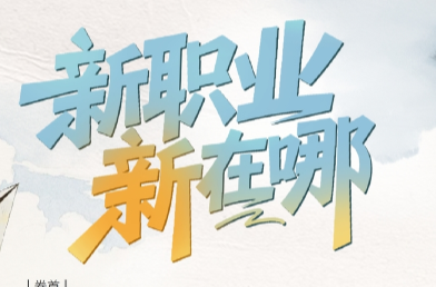 讀報(bào)丨新職業(yè)不只是“就業(yè)新選擇”