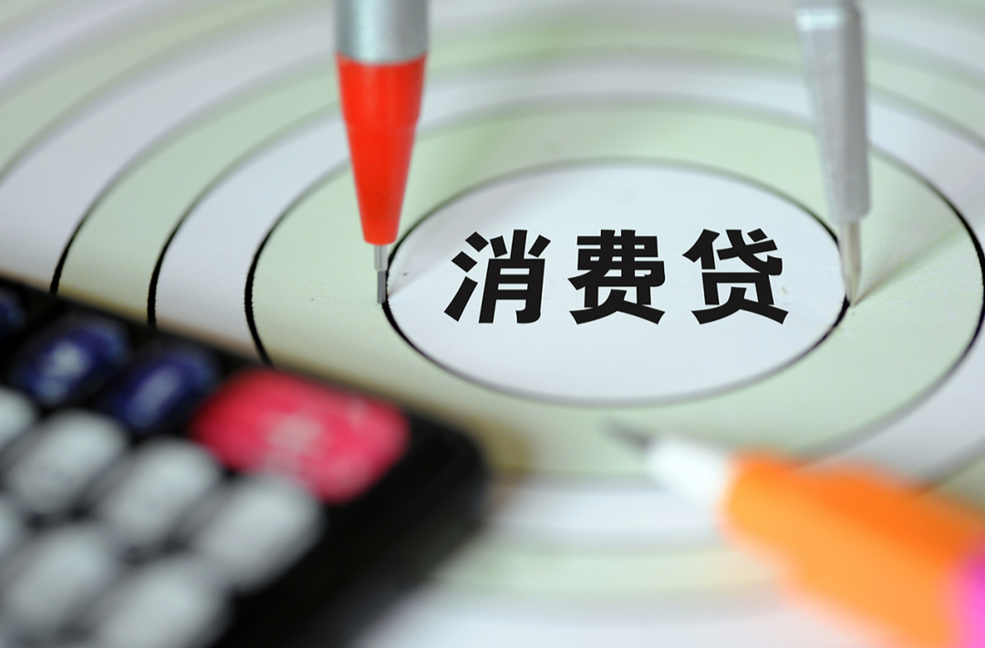 實(shí)探貼息新政下消費(fèi)貸市場(chǎng)：銀行網(wǎng)點(diǎn)尚未收到細(xì)則，利率最低3%
