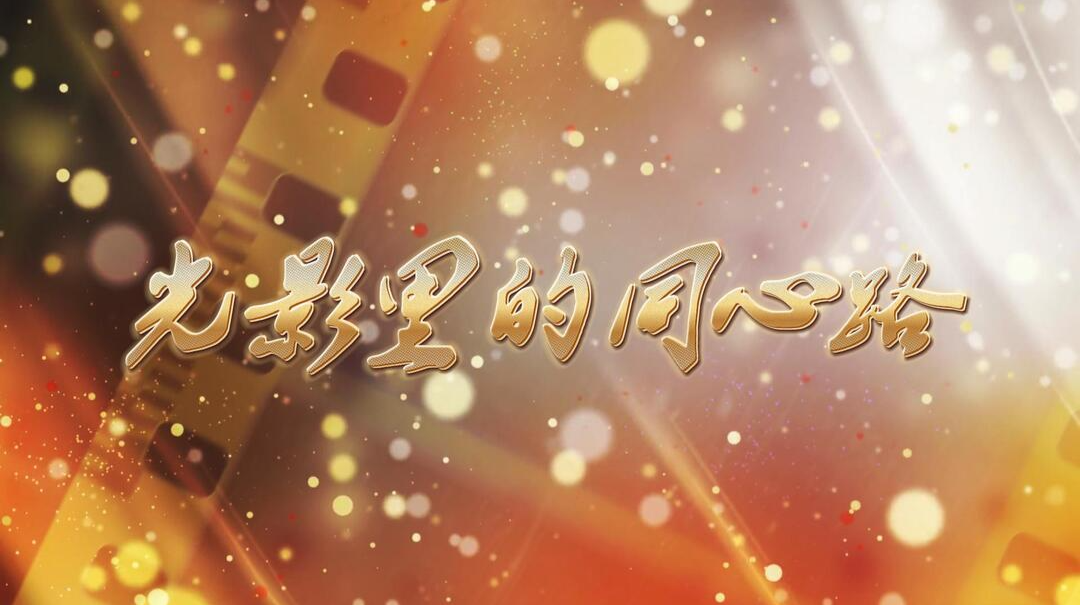 光影里的同心路 | 烽火中的紅色課堂：塘田戰(zhàn)時講學院