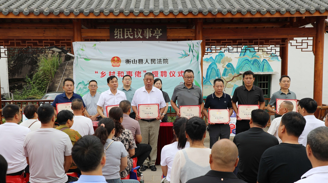 衡山县探索基层矛盾纠纷调处新方法，首批13名“乡村和事佬”受聘上岗
