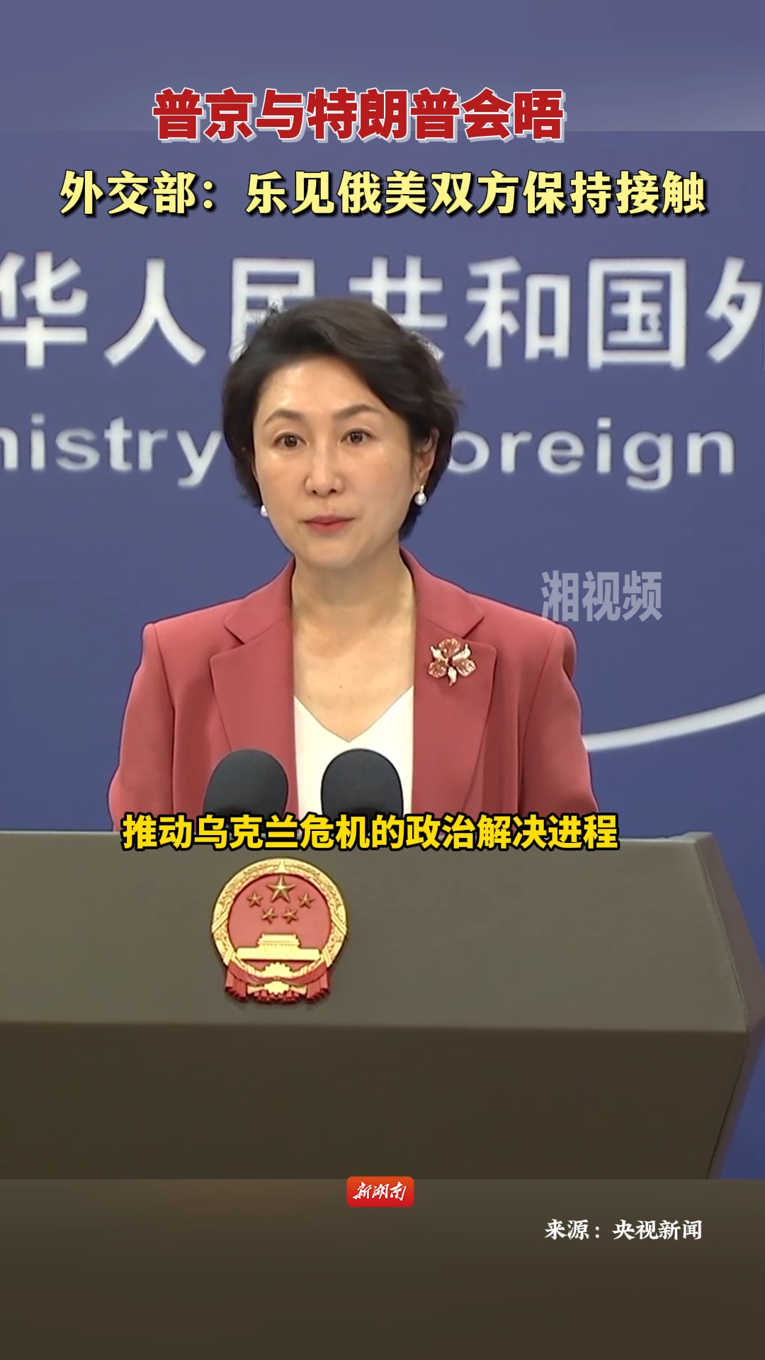 普京與特朗普會晤 外交部：樂見俄美雙方保持接觸