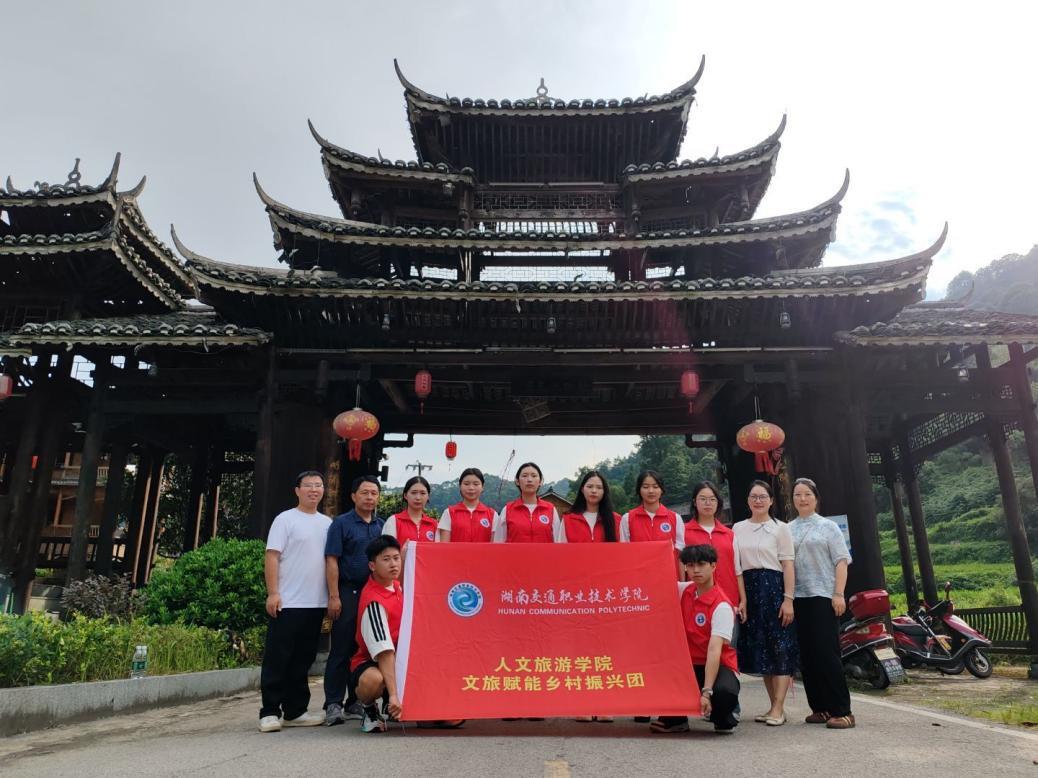 湖南交通職院人文旅游學(xué)院赴巖腳侗寨開展暑期“三下鄉(xiāng)”社會(huì)實(shí)踐活動(dòng)