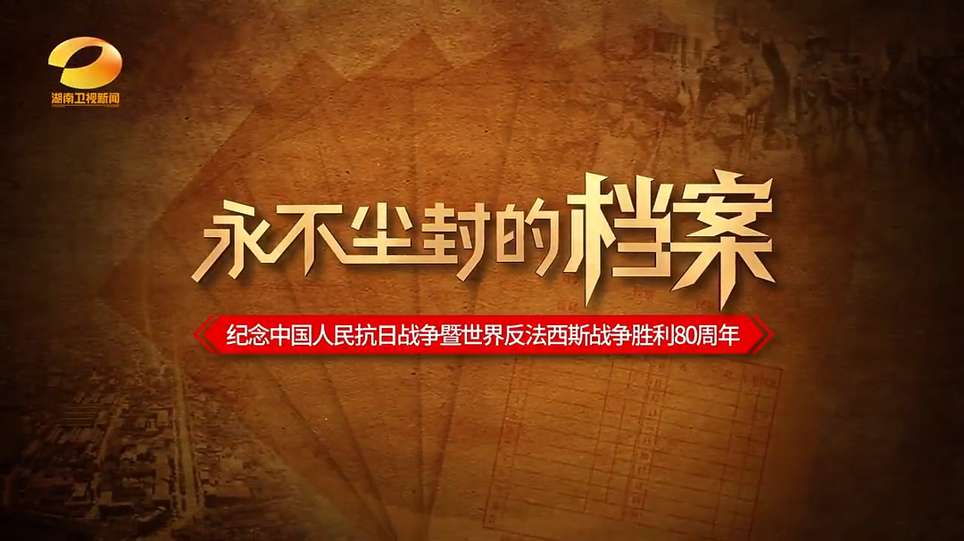 永不塵封的檔案⑥｜喋血城垣