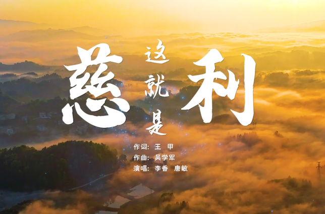 【旅發(fā)大會】《這就是慈利》MV震撼首發(fā)